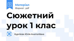 Сюжетний урок 1 клас