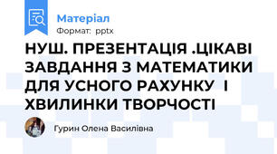 НУШ. ПРЕЗЕНТАЦІЯ .ЦІКАВІ ЗАВДАННЯ З МАТЕМАТИКИ  ДЛЯ УСНОГО РАХУНКУ  І ХВИЛИНКИ ТВОРЧОСТІ