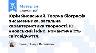Юрій Яновський. Творча біографія письменника, загальна характеристика творчості. Ю. Яновський і кіно. Романтичність світовідчуття.