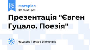 Презентація "Євген Гуцало. Поезія"
