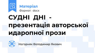 СУДНІ  ДНІ  - презентація авторської идаропної прози