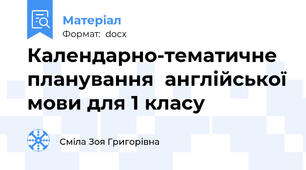 Календарно-тематичне планування  англійської мови для 1 класу
