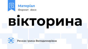 вікторина