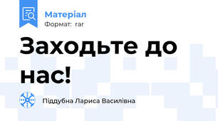Заходьте до нас!