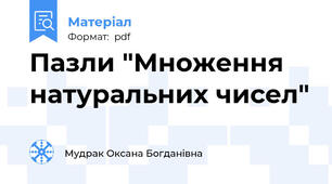 Пазли "Множення натуральних чисел"