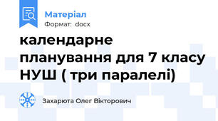 календарне планування для 7 класу НУШ ( три паралелі)