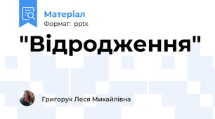 "Відродження"