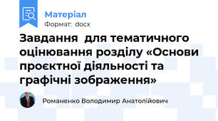 Завдання  для тематичного оцінювання розділу «Основи проєктної діяльності та графічні зображення»