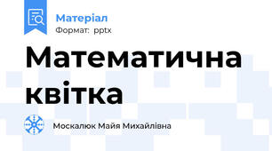 Математична квітка