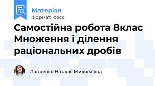 Самостійна робота 8клас Множення і ділення раціональних дробів