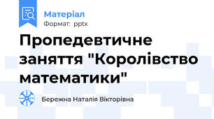 Пропедевтичне заняття "Королівство математики"