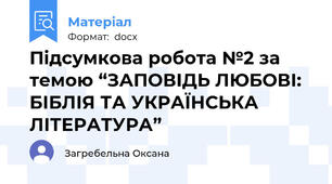 Підсумкова робота №2 за темою “ЗАПОВІДЬ ЛЮБОВІ: БІБЛІЯ ТА УКРАЇНСЬКА ЛІТЕРАТУРА”