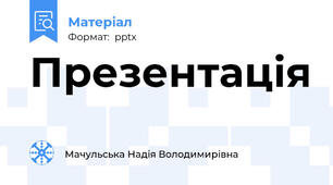 Презентація
