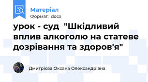 урок - суд  "Шкідливий вплив алкоголю на статеве дозрівання та здоров'я"