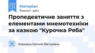 Пропедевтичне заняття з елементами мнемотехніки за казкою "Курочка Ряба"