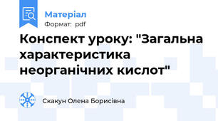 Конспект уроку: "Загальна характеристика неорганічних кислот"