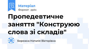 Пропедевтичне заняття "Конструюю слова зі складів"