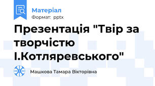 Презентація "Твір за творчістю І.Котляревського"