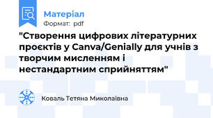 "Створення цифрових літературних проєктів у Canva/Genially для учнів з творчим мисленням і нестандартним сприйняттям"