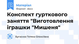 Конспект гурткового заняття "Виготовлення іграшки "Мишеня"