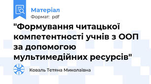 "Формування читацької компетентності учнів з ООП за допомогою мультимедійних ресурсів"