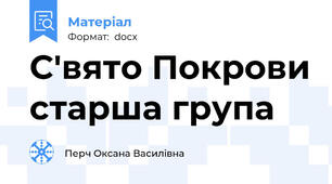 С'вято Покрови старша група
