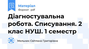 Діагностувальна робота. Списування. 2 клас НУШ. 1 семестр