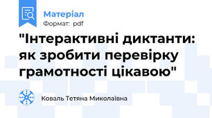 "Інтерактивні диктанти: як зробити перевірку грамотності цікавою"