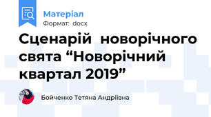 Сценарій  новорічного свята “Новорічний квартал 2019”
