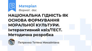 НАЦІОНАЛЬНА ГІДНІСТЬ ЯК ОСНОВА ФОРМУВАННЯ МОРАЛЬНОЇ КУЛЬТУРИ. Інтерактивний квіз/ТЕСТ. Методична розробка