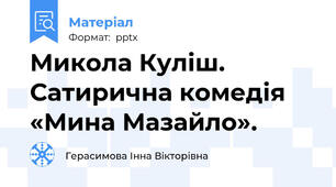 Микола Куліш. Сатирична комедія «Мина Мазайло».