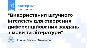 "Використання штучного інтелекту для створення диференційованих завдань з мови та літератури"