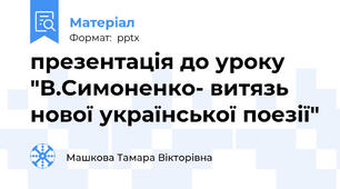 презентація до уроку "В.Симоненко- витязь нової української поезії"