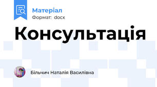Консультація