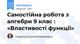 Самостійна робота з алгебри 9 клас : «Властивості функції»