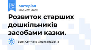 Розвиток старших дошкільників засобами казки.