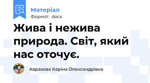 Жива і нежива природа. Світ, який нас оточує.