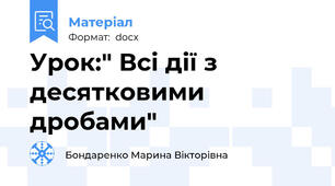 Урок:" Всі дії з десятковими дробами"