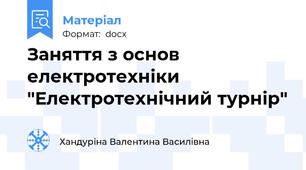 Заняття з основ електротехніки "Електротехнічний турнір"