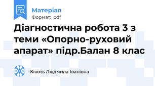 Діагностична робота 3 з теми «Опорно-руховий апарат» підр.Балан 8 клас