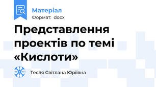 Представлення проектів по темі «Кислоти»