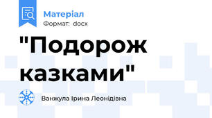 "Подорож казками"