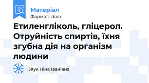 Етиленгліколь, гліцерол. Отруйність спиртів, їхня згубна дія на організм людини