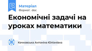 Економічні задачі на уроках математики