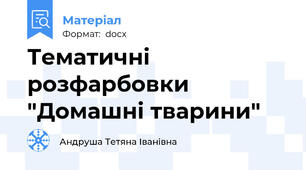Тематичні розфарбовки "Домашні тварини"
