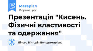 Презентація "Кисень. Фізичні властивості та одержання"