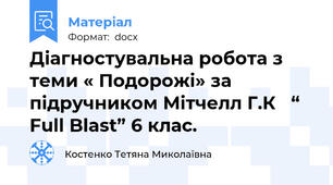 Діагностувальна робота з теми « Подорожі» за підручником Мітчелл Г.К   “ Full Blast” 6 клас.