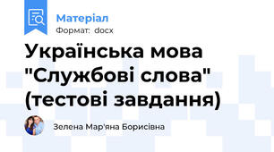 Українська мова "Службові слова" (тестові завдання)