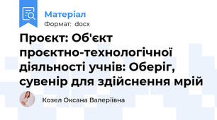 Проєкт: Об'єкт проєктно-технологічної діяльності учнів: Оберіг, сувенір для здійснення мрій