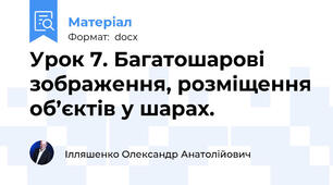 Урок 7. Багатошарові зображення, розміщення об’єктів у шарах.